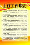 主任工作职责 管理制度