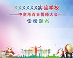 百日誓师大会 金榜题名海报设计