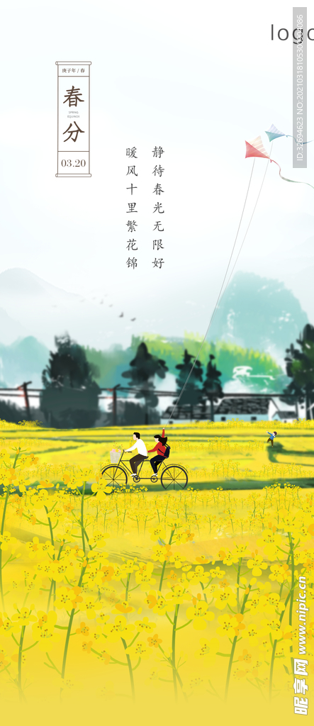 春分