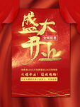盛大开业