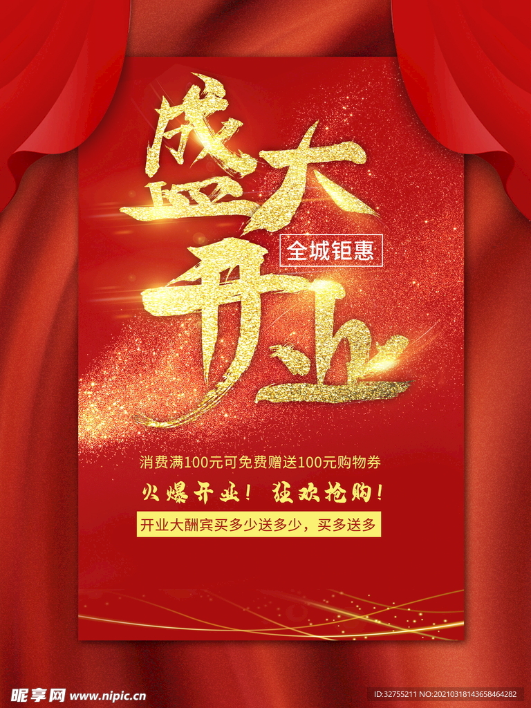盛大开业