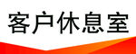 休息室