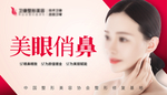 医美 美眼俏鼻 吊旗 版面