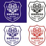 车友会 老虎猛虎车贴