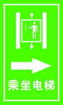 乘坐电梯标志