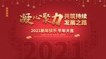 凝心聚力