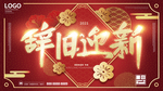 辞旧迎新