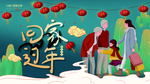 回家过年