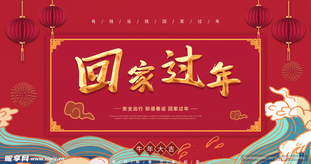 回家过年