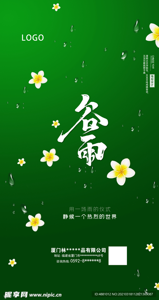 谷雨海报
