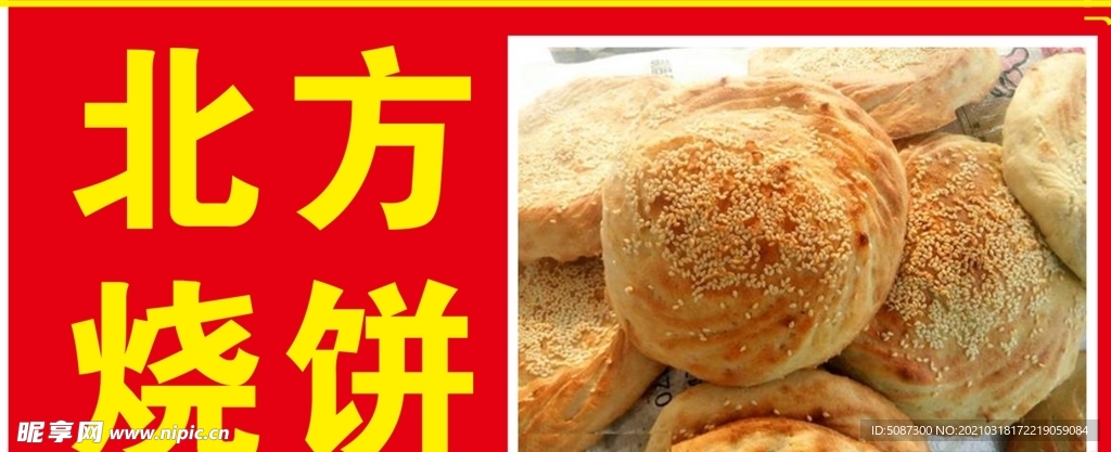 招牌 烙锅 特色 烧饼