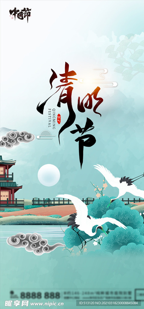 清明