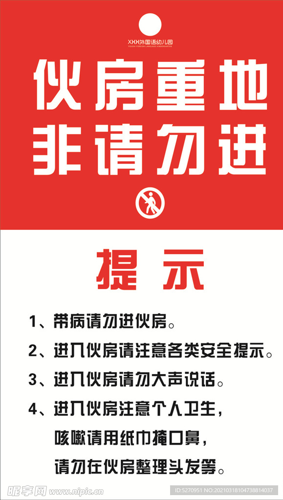 厨房重地提示