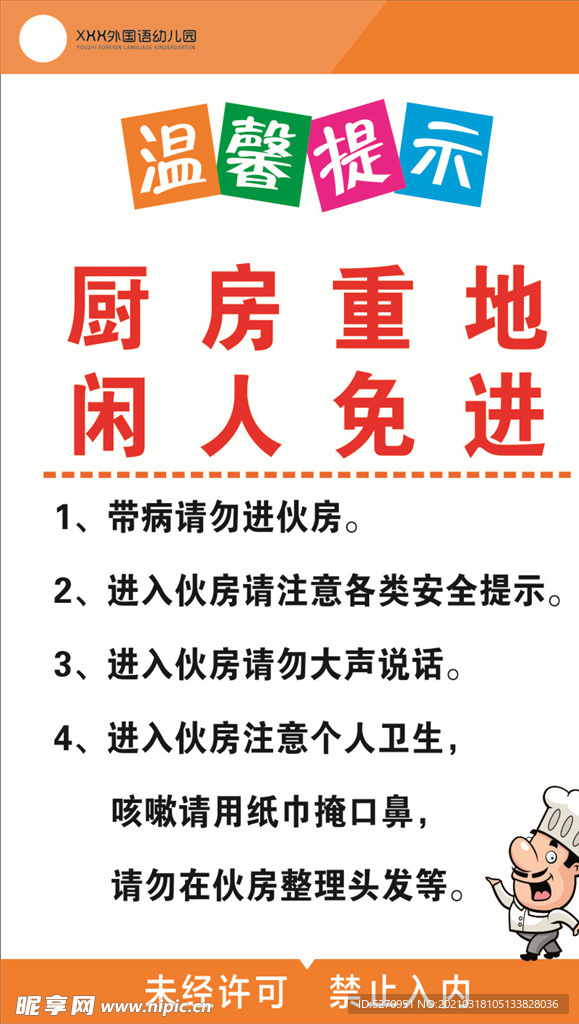 厨房重地 闲人免进