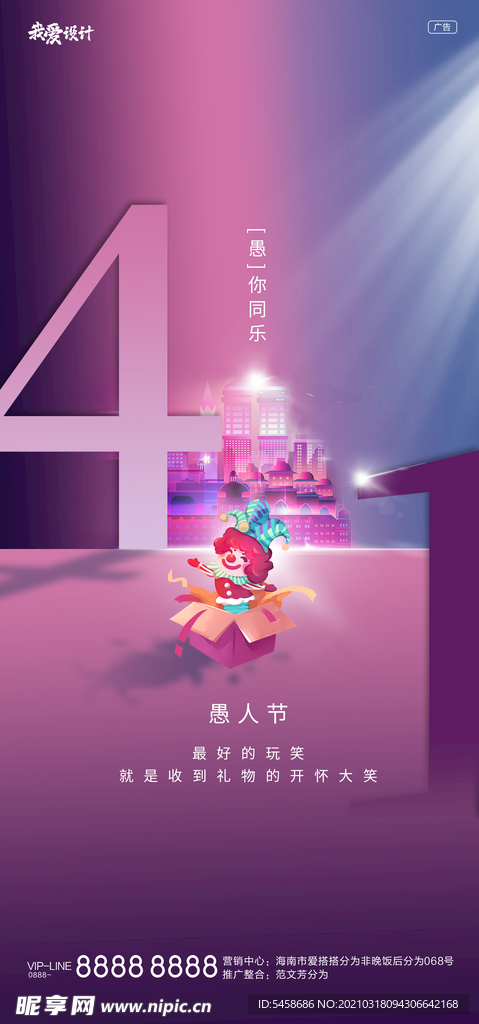地产愚人节海报单图