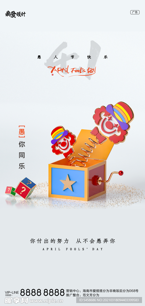 地产愚人节海报单图