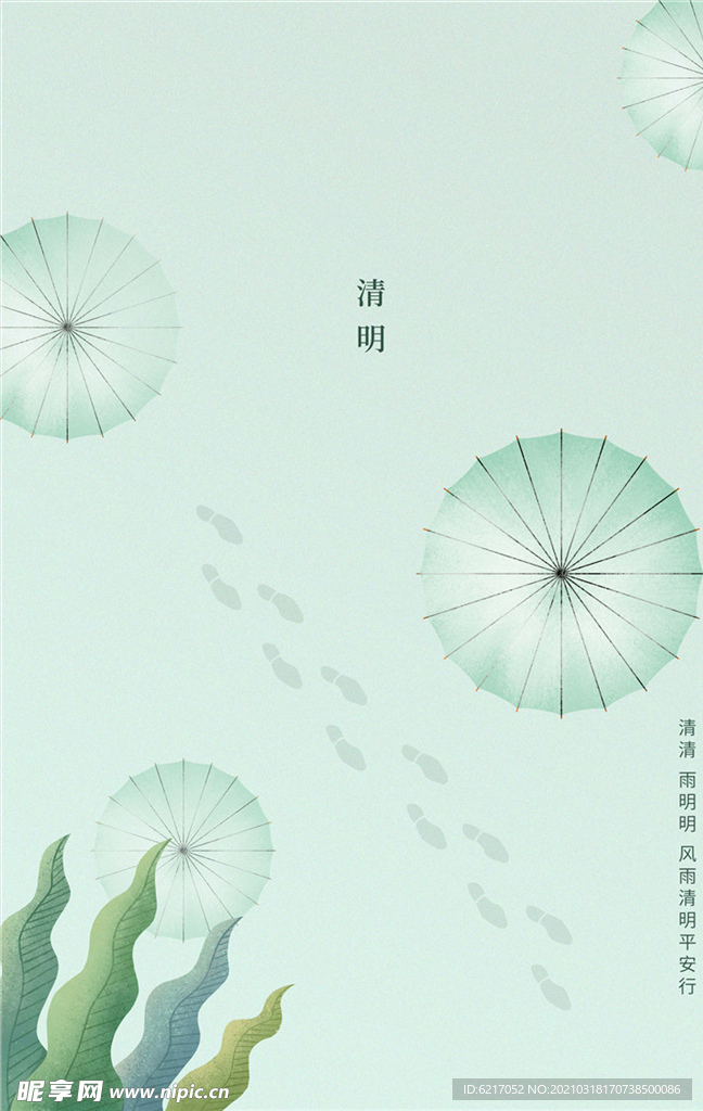 清明