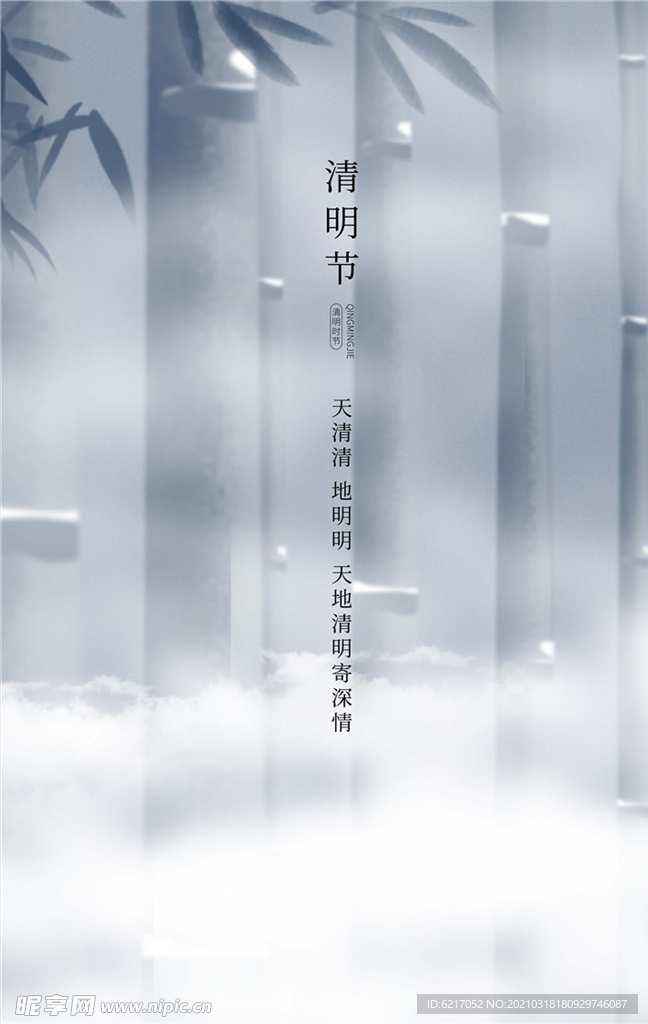 清明