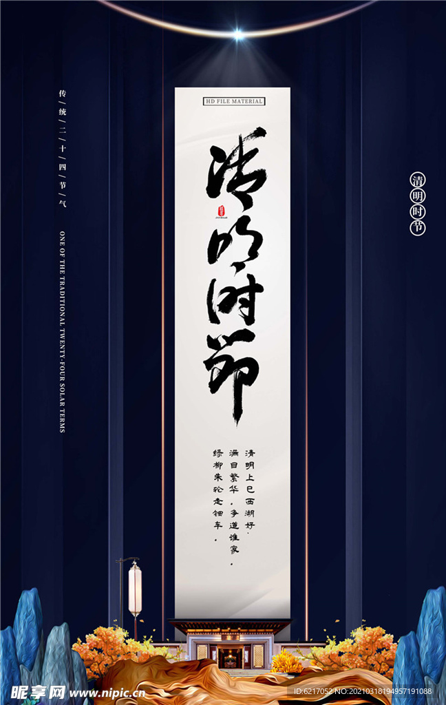 清明节海报图片