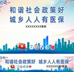 城镇医保 和谐社会