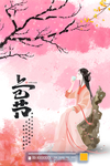 上巳节