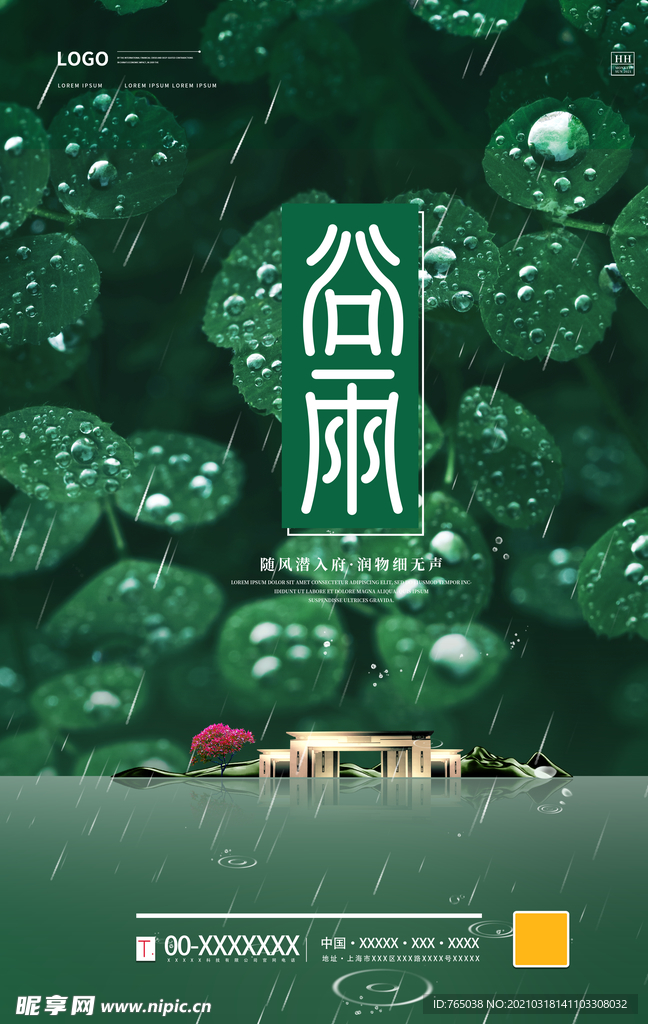 谷雨