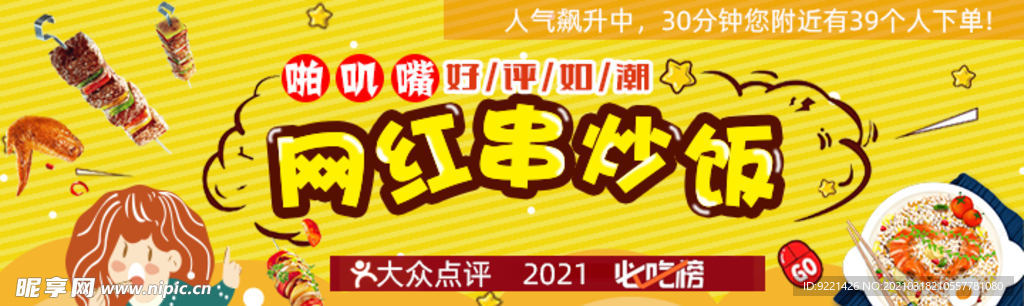 炒饭烤串网路banner