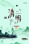 清明