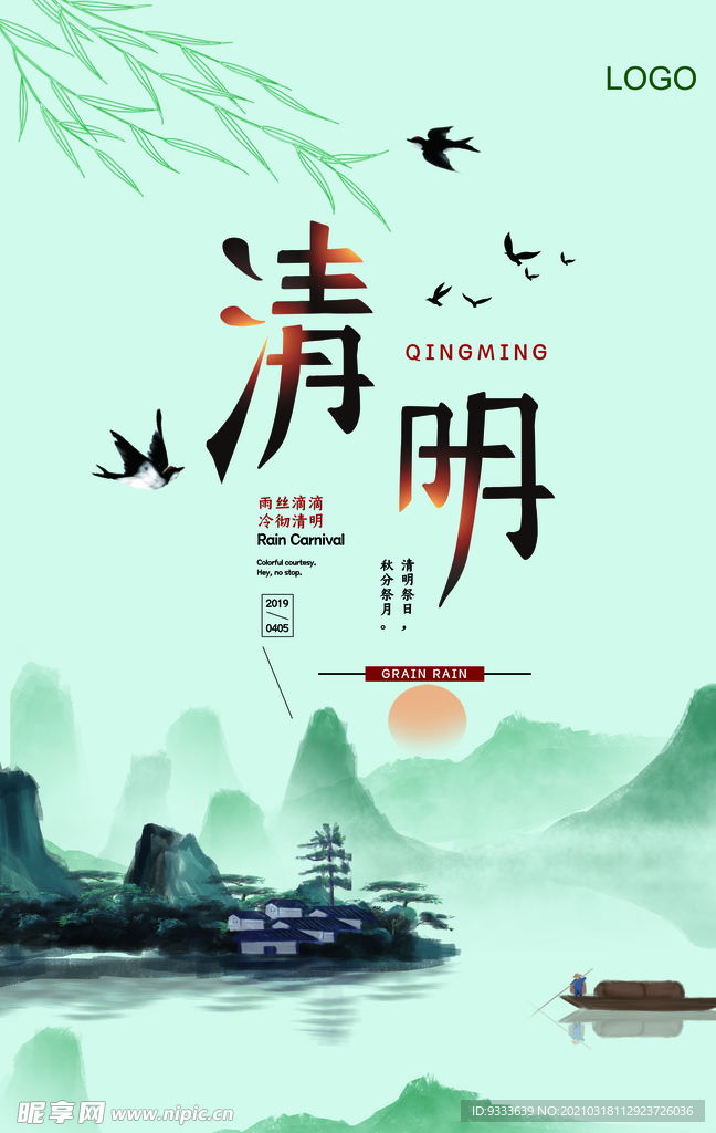 清明