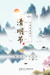 清明