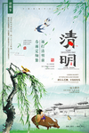 清明