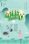 清明