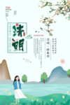清明