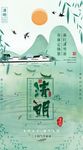 清明