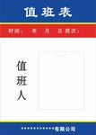 值班表