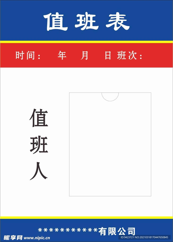 值班表