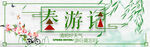 春游记横幅