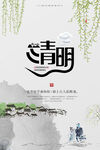 清明海报