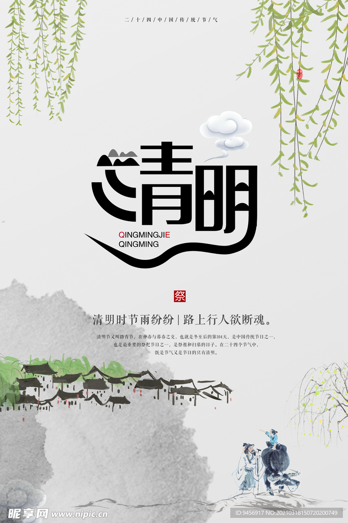 清明海报
