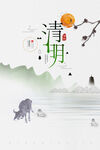 清明中国风水墨海报