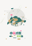 小荷才露尖尖角海报