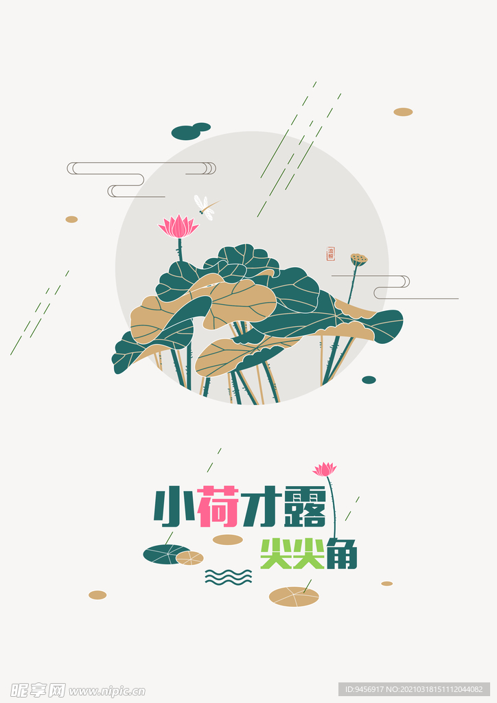 小荷才露尖尖角海报