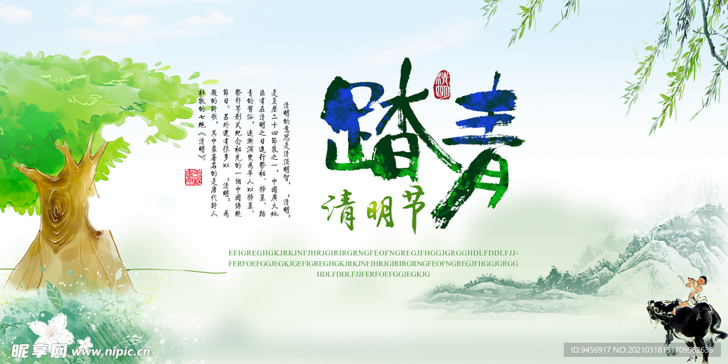 清明踏青
