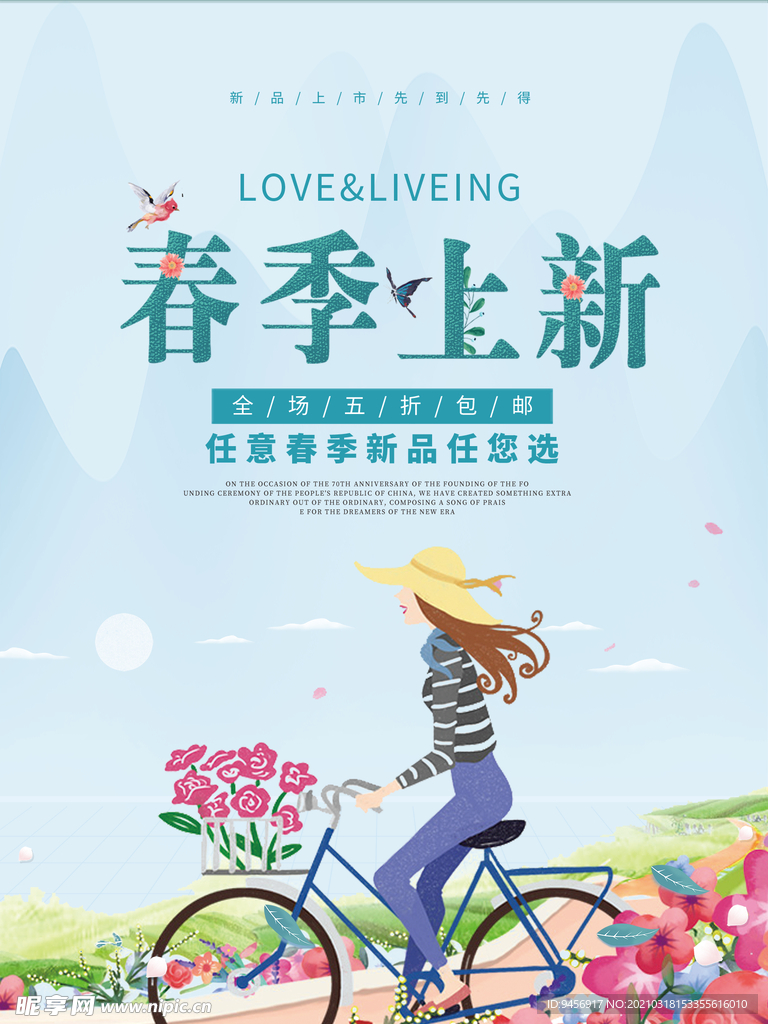 春季上新海报
