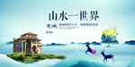 山水一世界地产广告