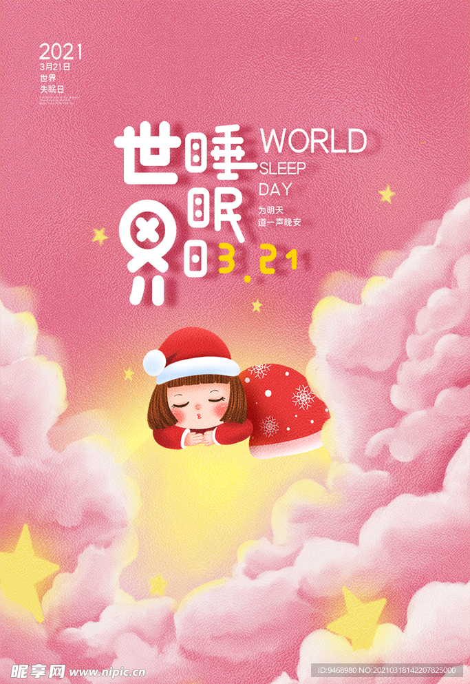 睡眠