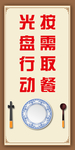 食堂文化 光盘行动