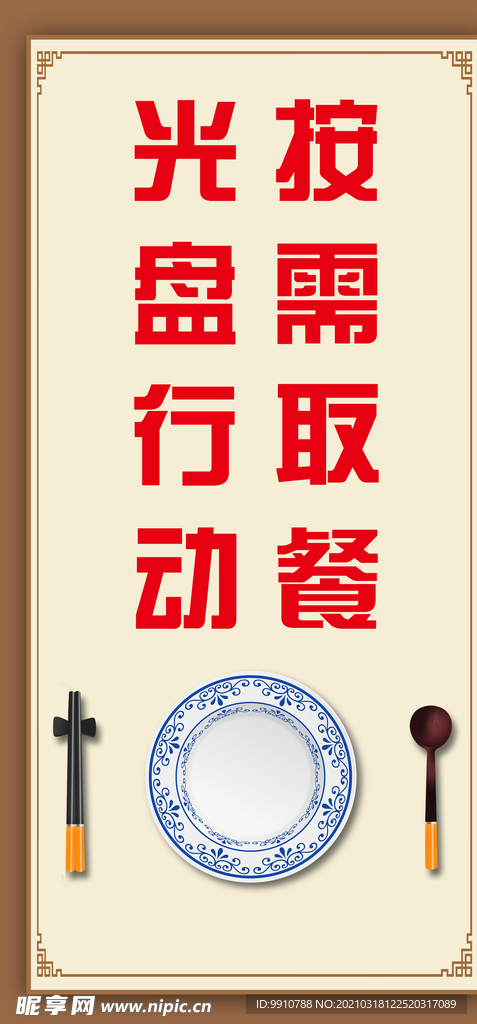 食堂文化 光盘行动