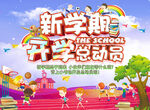 小学开学海报