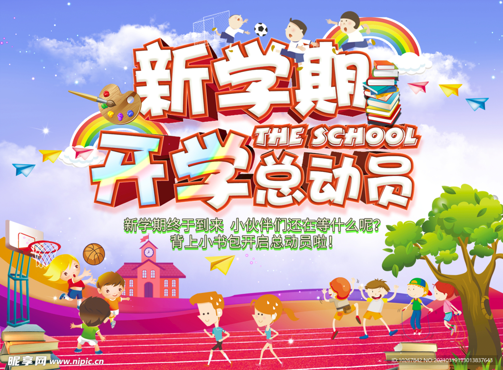 小学开学海报